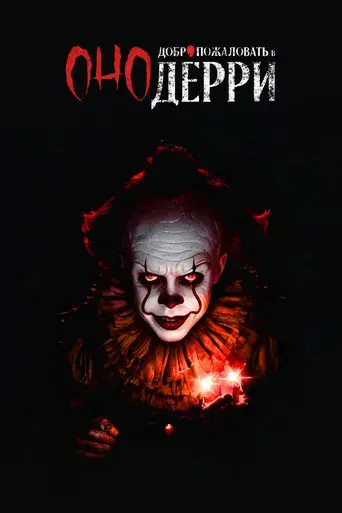 It: Bienvenidos a Derry - Poster