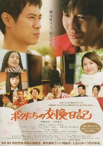 ボクたちの交換日記 poster