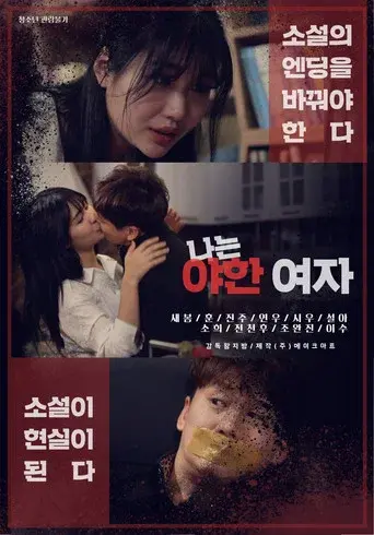 나는 야한 여자 poster