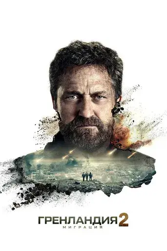 Greenland 2 - Poster