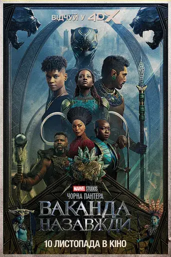 Black Panther: Wakanda Forever - Poster