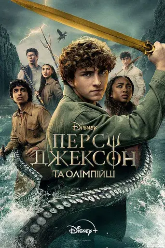 Percy Jackson y los dioses del Olimpo - Poster