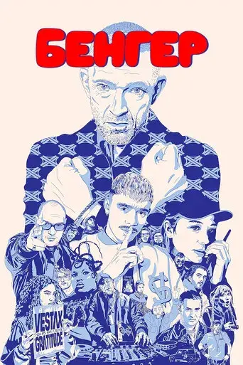 DJ encubierto - Poster