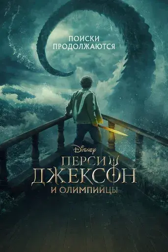 Percy Jackson y los dioses del Olimpo - Poster