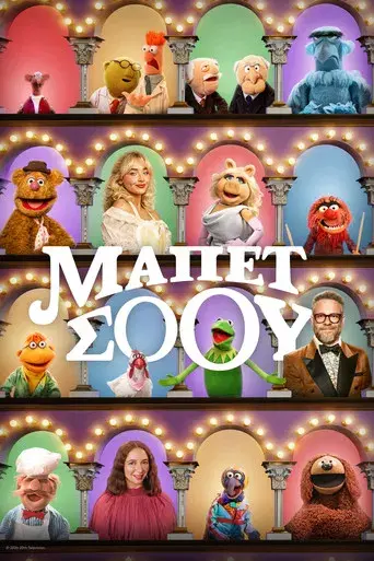 El show de los Muppets - Poster