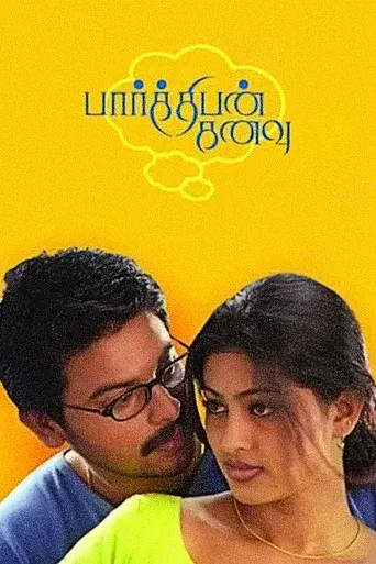 பார்த்திபன் கனவு - Poster