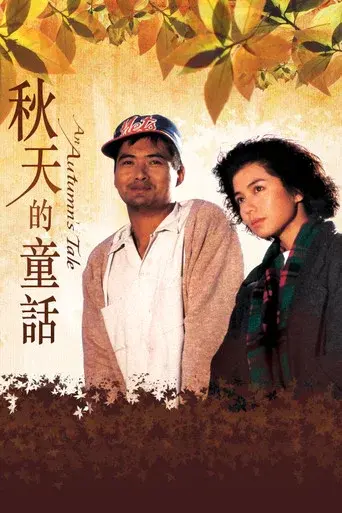 秋天的童話 poster