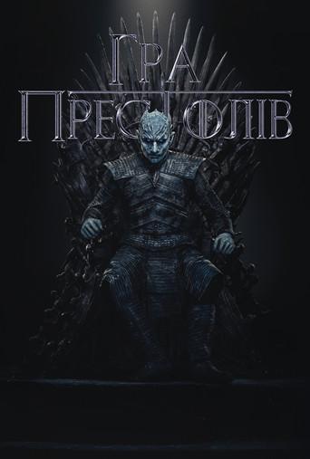 Juego de tronos - Poster