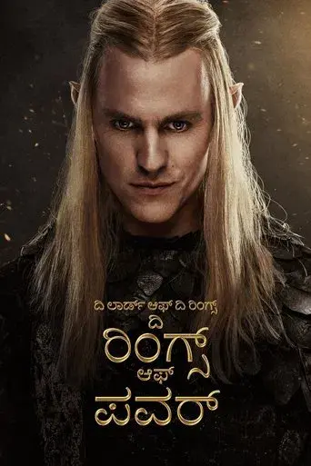 El señor de los anillos: Los anillos de poder - Poster