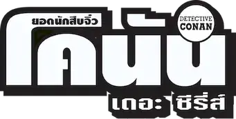 Detective Conan - Logo
