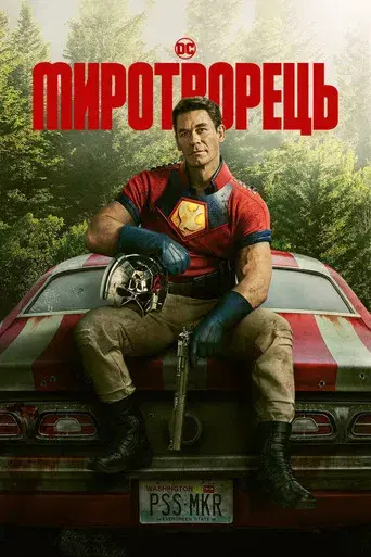 El Pacificador - Poster