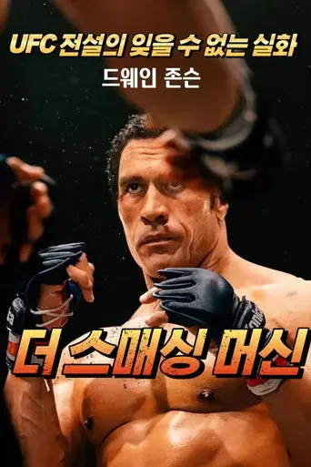 The Smashing Machine - Poster