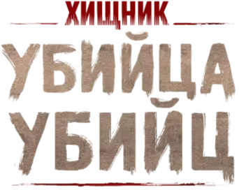 Predator: Asesino de asesinos - Logo