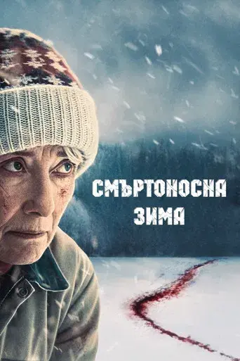 Muerte en la nieve - Poster