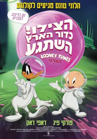 El día que la Tierra explotó: Una película de los Looney Tunes - Poster