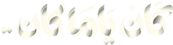 كان ياما كان - Logo