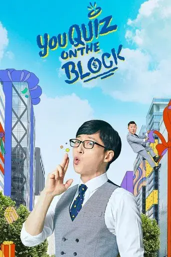 유 퀴즈 온 더 블럭 poster
