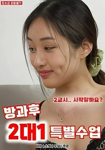 방과후 2대1 특별수업 poster