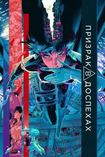 Ghost in the Shell - Poster
