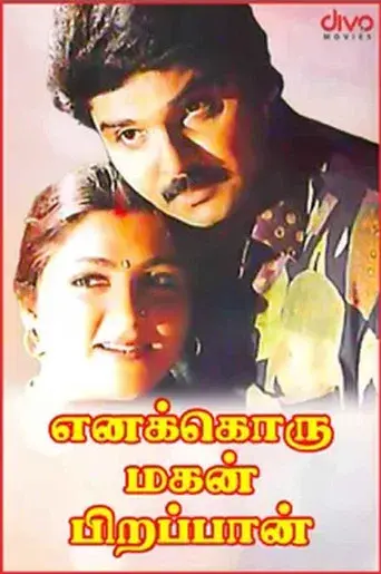 எனக்கொரு மகன் பிறப்பான் poster