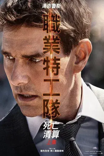 Misión: Imposible - Sentencia mortal parte uno - Poster