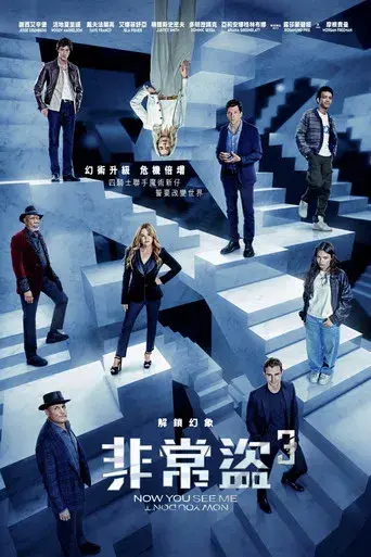 Ahora me ves 3 - Poster