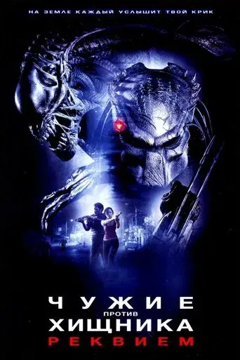 Aliens vs. Predator 2 - Poster
