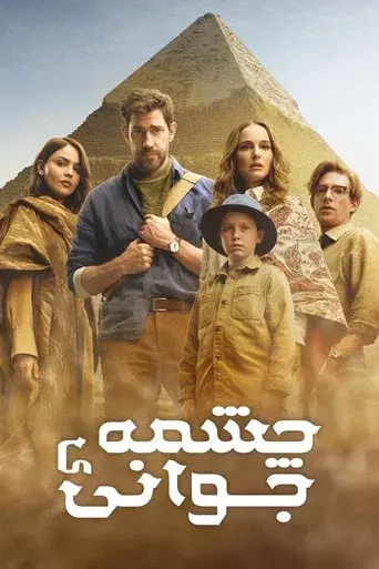 La fuente de la eterna juventud - Poster