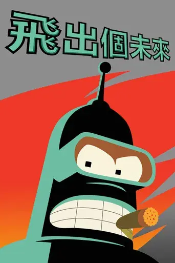 Futurama - Poster