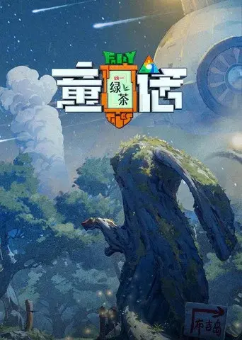 童话 poster
