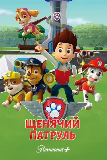 La Patrulla Canina - Poster