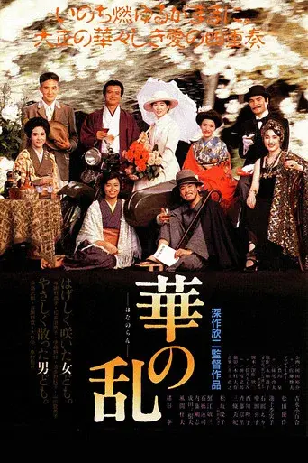 華の乱 poster