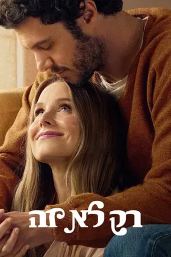 Nadie quiere esto - Poster