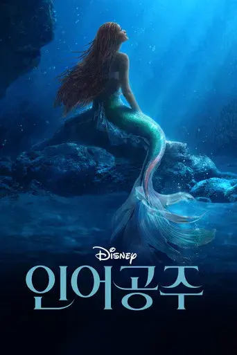 La sirenita - Poster