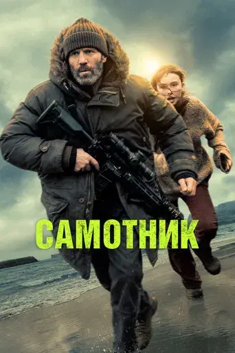 Shelter: El Protector - Poster