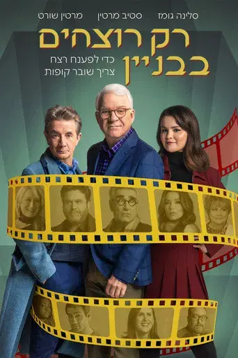 Solo asesinatos en el edificio - Poster