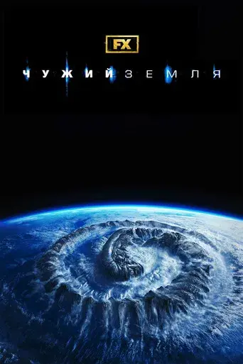 Alien: Planeta Tierra - Poster