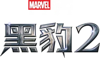 Black Panther: Wakanda Forever - Logo