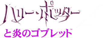 Harry Potter y el cáliz de fuego - Logo