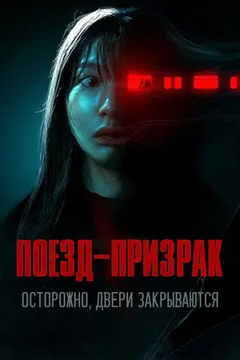 Tren Fantasma - Poster