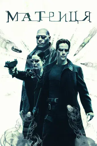 Matrix - Poster