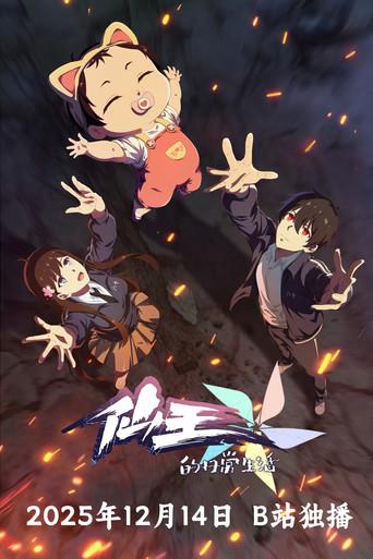 The Daily Life of the Immortal King - Poster