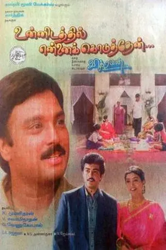 உன்னிடத்தில் என்னை கொடுத்தேன் poster