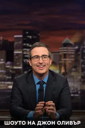 Last Week Tonight with John Oliver - Poster