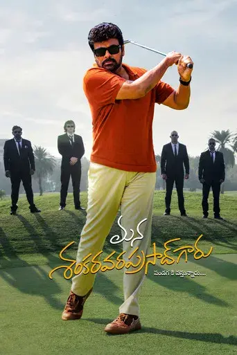 మన శంకర వరప్రసాద్ గారు - Poster