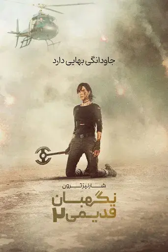 La vieja guardia 2 - Poster