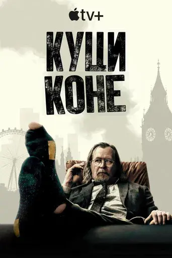 Slow Horses - Poster