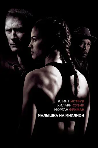 Million Dollar Baby - Poster