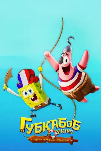 Bob Esponja: Una aventura pirata - Poster