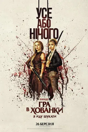 Noche de bodas 2 - Poster